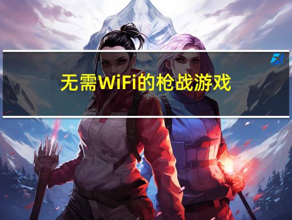 无需WiFi的枪战游戏的相关图片