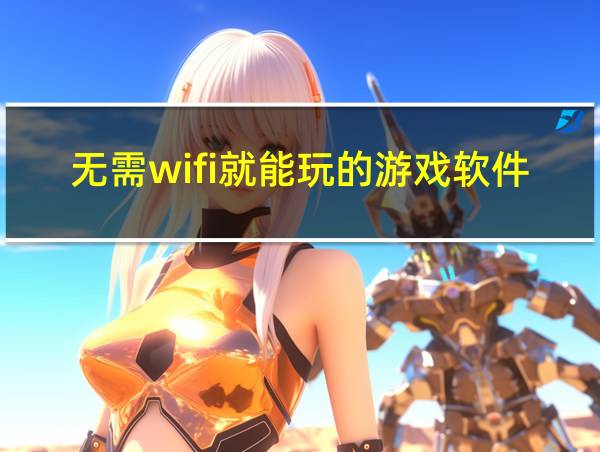 无需wifi就能玩的游戏软件的相关图片