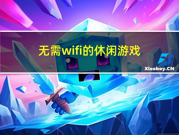 无需wifi的休闲游戏的相关图片