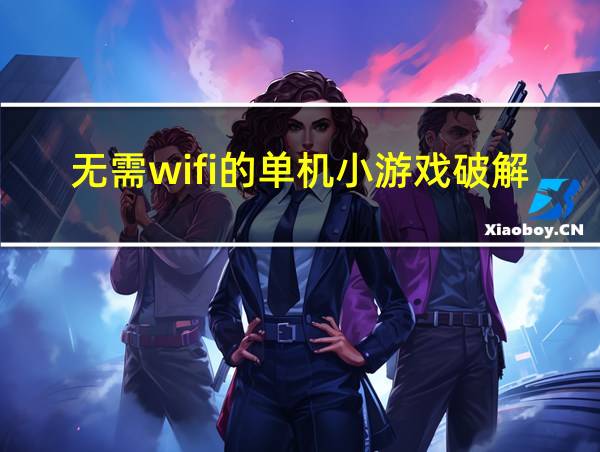 无需wifi的单机小游戏破解版的相关图片