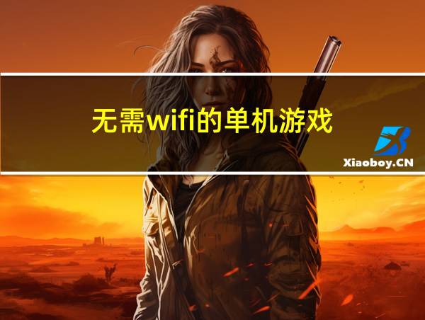 无需wifi的单机游戏的相关图片