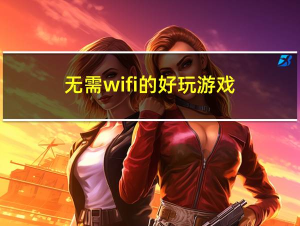 无需wifi的好玩游戏的相关图片