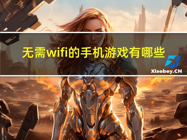 无需wifi的手机游戏有哪些的相关图片