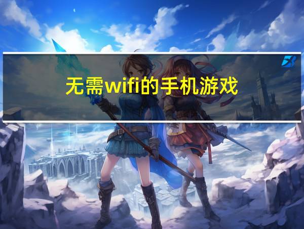 无需wifi的手机游戏的相关图片