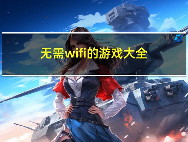 无需wifi的游戏大全的相关图片