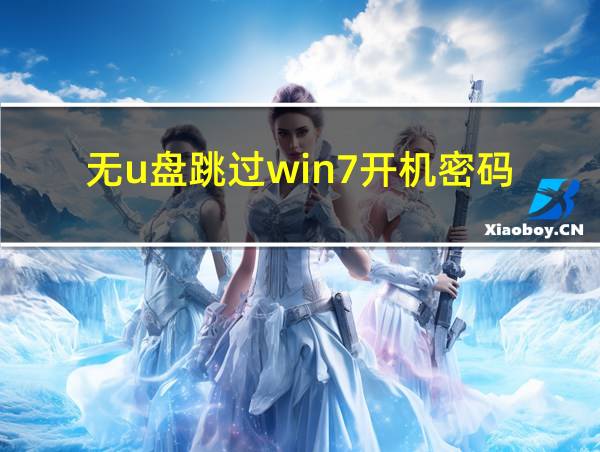 无u盘跳过win7开机密码的相关图片