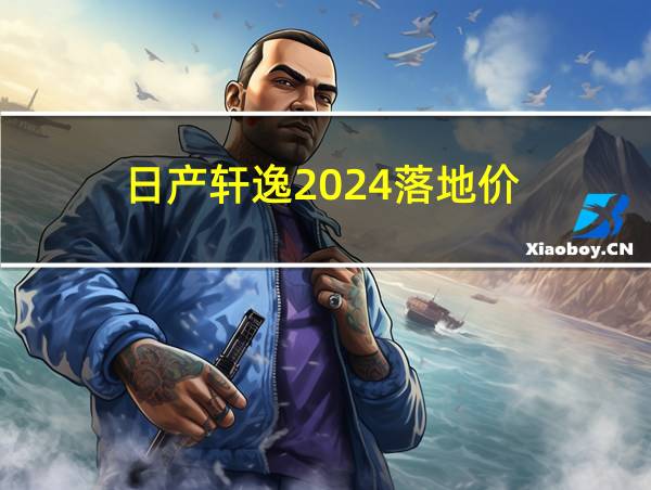 日产轩逸2024落地价的相关图片