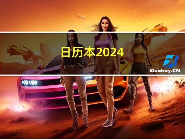 日历本2024的相关图片