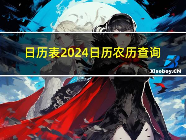 日历表2024日历农历查询的相关图片