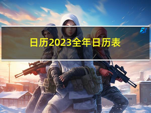 日历2023全年日历表的相关图片