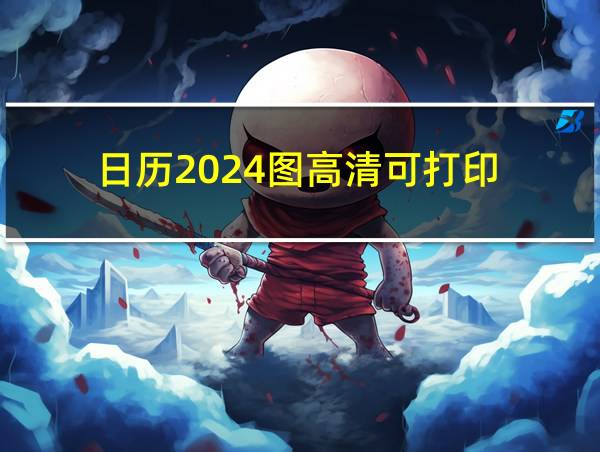 日历2024图高清可打印的相关图片