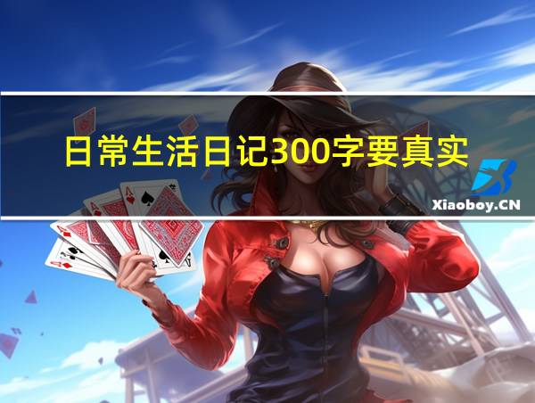 日常生活日记300字要真实的相关图片