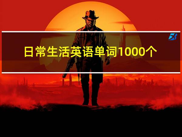 日常生活英语单词1000个的相关图片