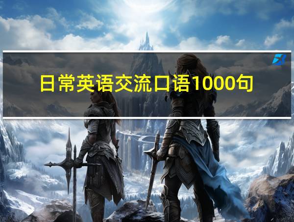 日常英语交流口语1000句的相关图片