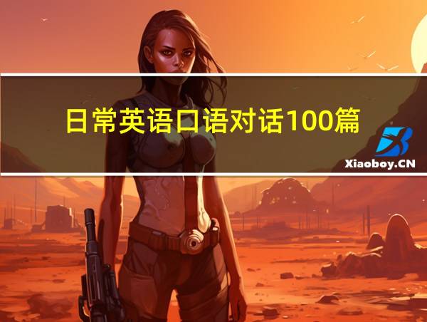 日常英语口语对话100篇(100分钟完整版)的相关图片