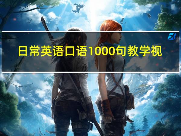 日常英语口语1000句教学视频的相关图片