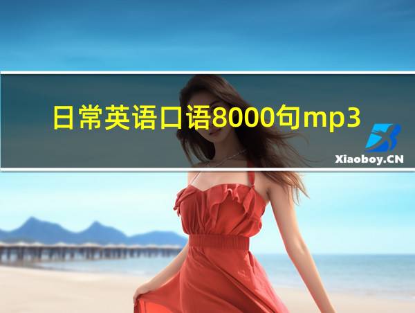 日常英语口语8000句mp3的相关图片