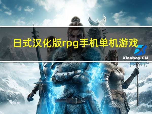 日式汉化版rpg手机单机游戏的相关图片