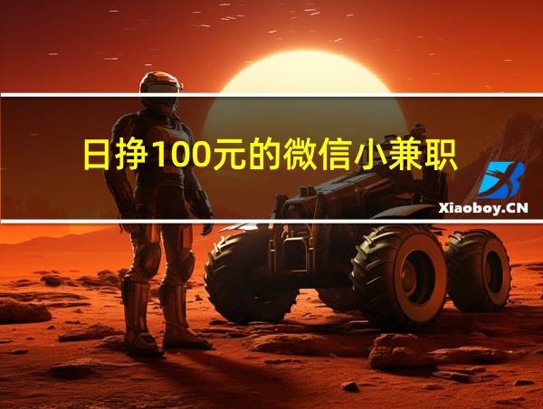 日挣100元的微信小兼职的相关图片