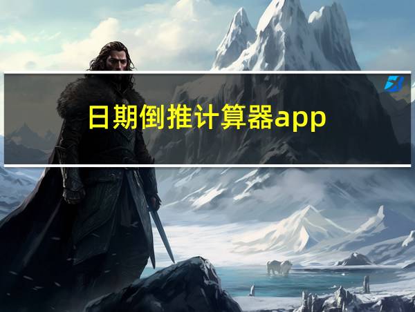 日期倒推计算器app的相关图片