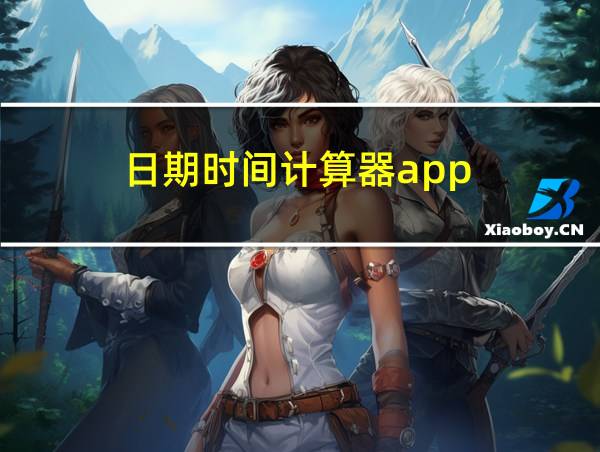 日期时间计算器app的相关图片