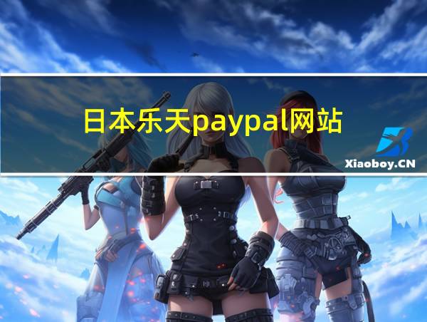 日本乐天paypal网站的相关图片