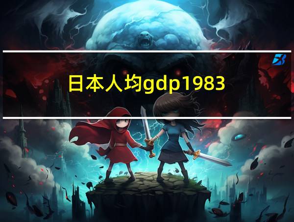 日本人均gdp1983的相关图片