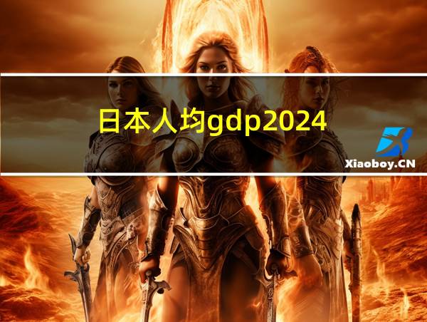 日本人均gdp2024的相关图片