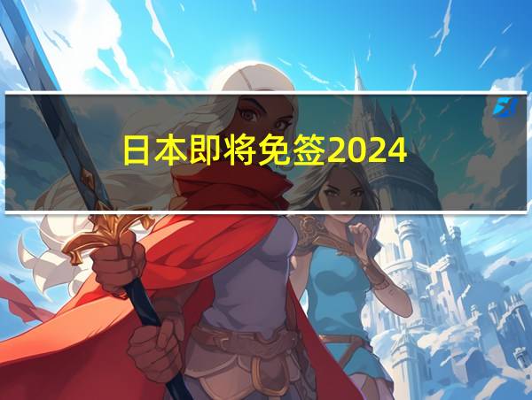 日本即将免签2024的相关图片