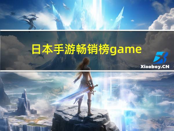 日本手游畅销榜game的相关图片