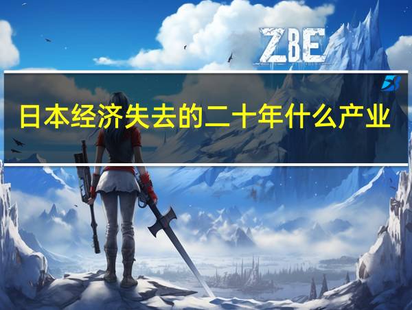 日本经济失去的二十年什么产业发展最好的相关图片