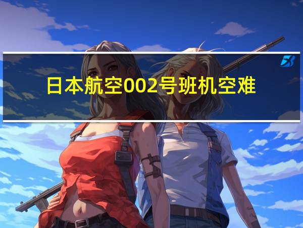 日本航空002号班机空难的相关图片