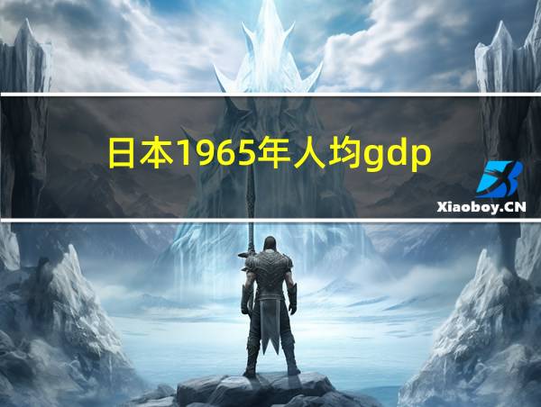 日本1965年人均gdp的相关图片