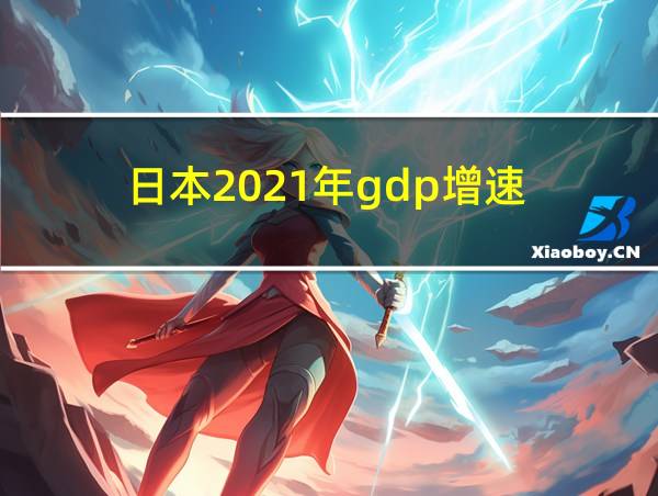 日本2021年gdp增速的相关图片