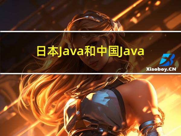 日本Java和中国Java的相关图片