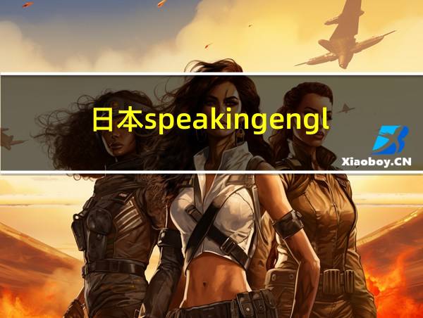 日本speakingenglish调的相关图片