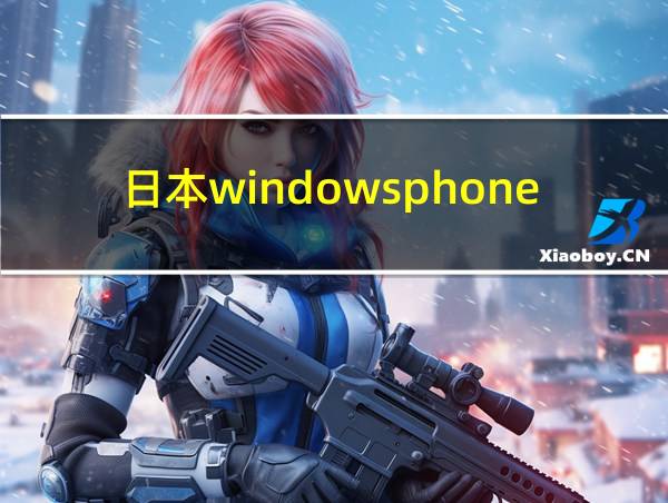 日本windowsphone中国的相关图片