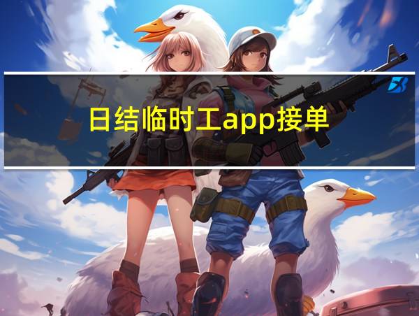 日结临时工app接单的相关图片