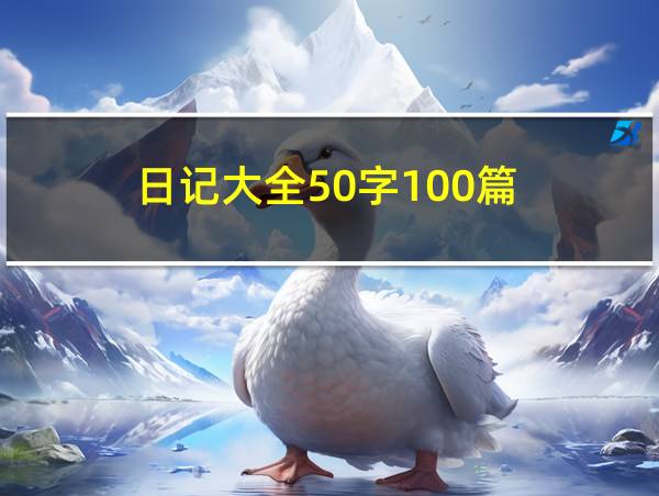 日记大全50字100篇的相关图片