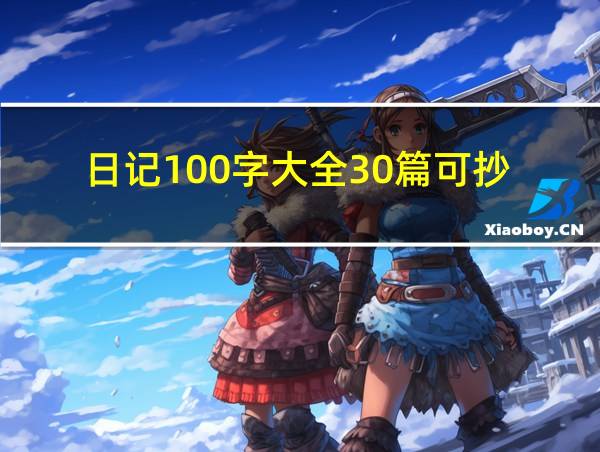 日记100字大全30篇可抄的相关图片