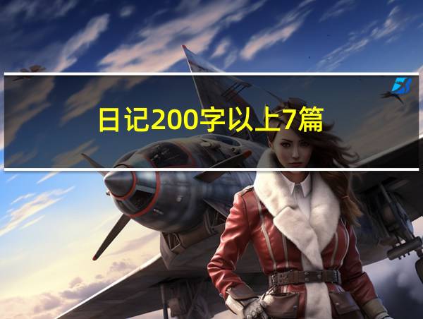 日记200字以上7篇的相关图片