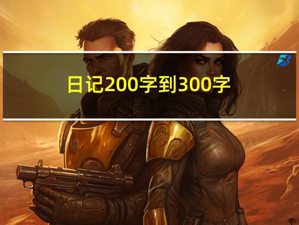 日记200字到300字的相关图片