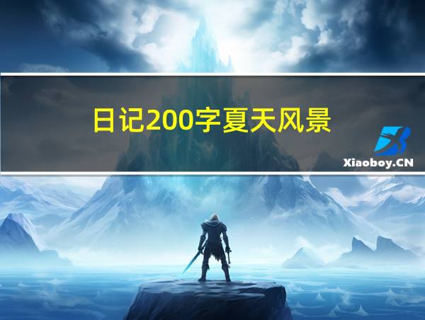 日记200字夏天风景的相关图片