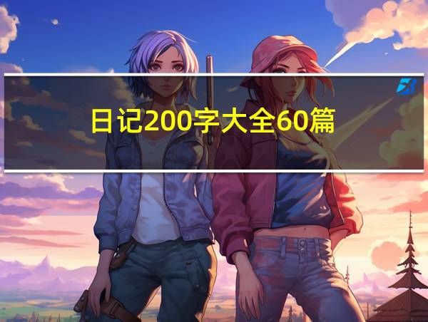 日记200字大全60篇的相关图片