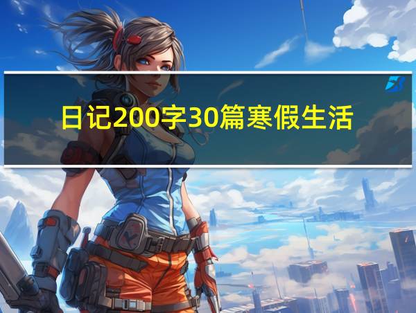 日记200字30篇寒假生活的相关图片