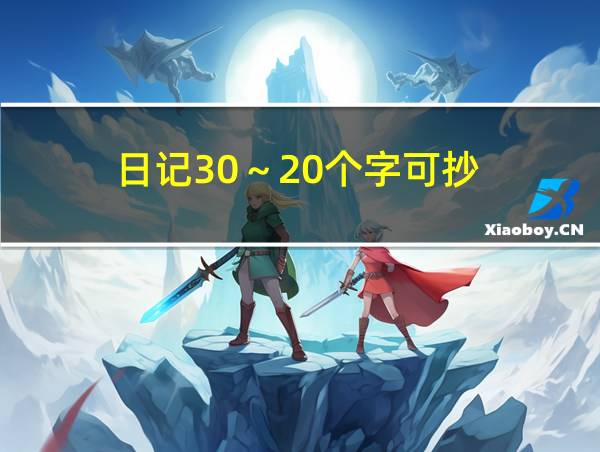 日记30～20个字可抄的相关图片