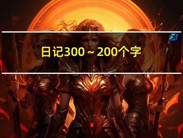 日记300～200个字的相关图片