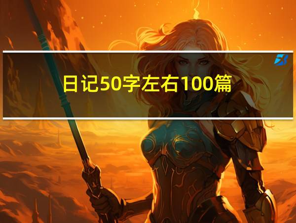 日记50字左右100篇的相关图片