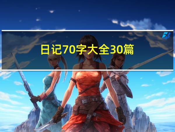 日记70字大全30篇的相关图片