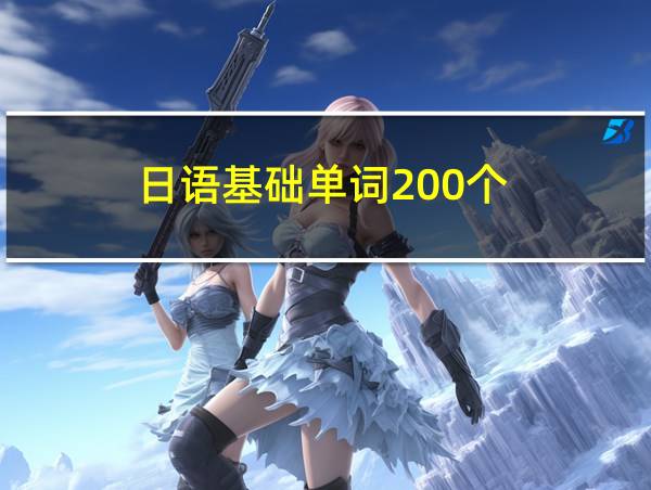 日语基础单词200个的相关图片